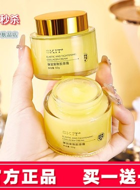 买一送一爆款SKIT弹润紧致胶原霜补水淡纹保湿胶原蛋白面霜抗皱霜