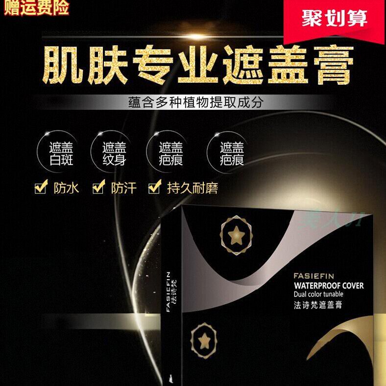 法诗梵遮盖膏强力遮瑕疤痕纹身神器遮雀斑胎记白斑防水汗脸部外用
