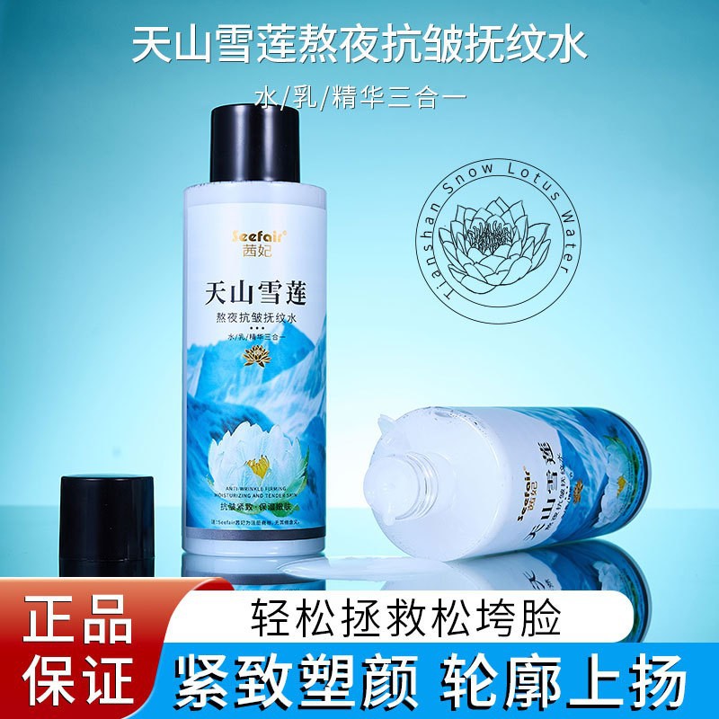 买一送一天山雪莲熬夜抗皱抚纹水