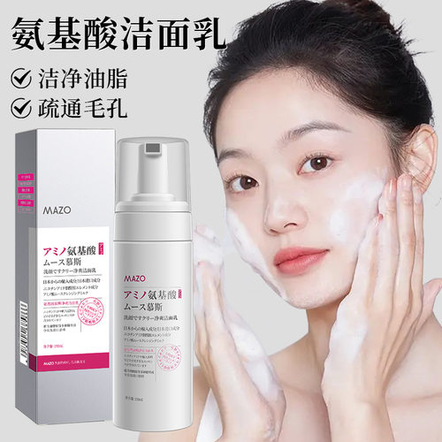 买一送一MAZO氨基酸慕斯洁面乳女
