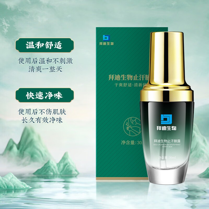 买一送一净味水喷雾拜迪生物腋露