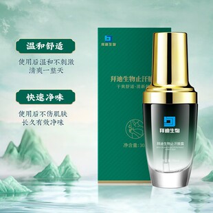 腋露喷雾拜迪生物腋露腋下异味汗臭止汗露去味持久留香香体露正品