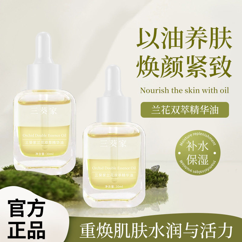 买一送一正品三葵家兰花双萃精华油以油养肤补水保湿抗皱紧致精油