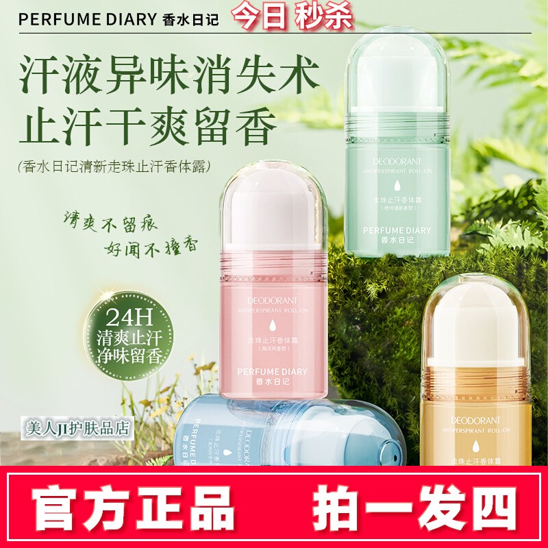 拍1发4瓶正品清新走珠止汗香体露