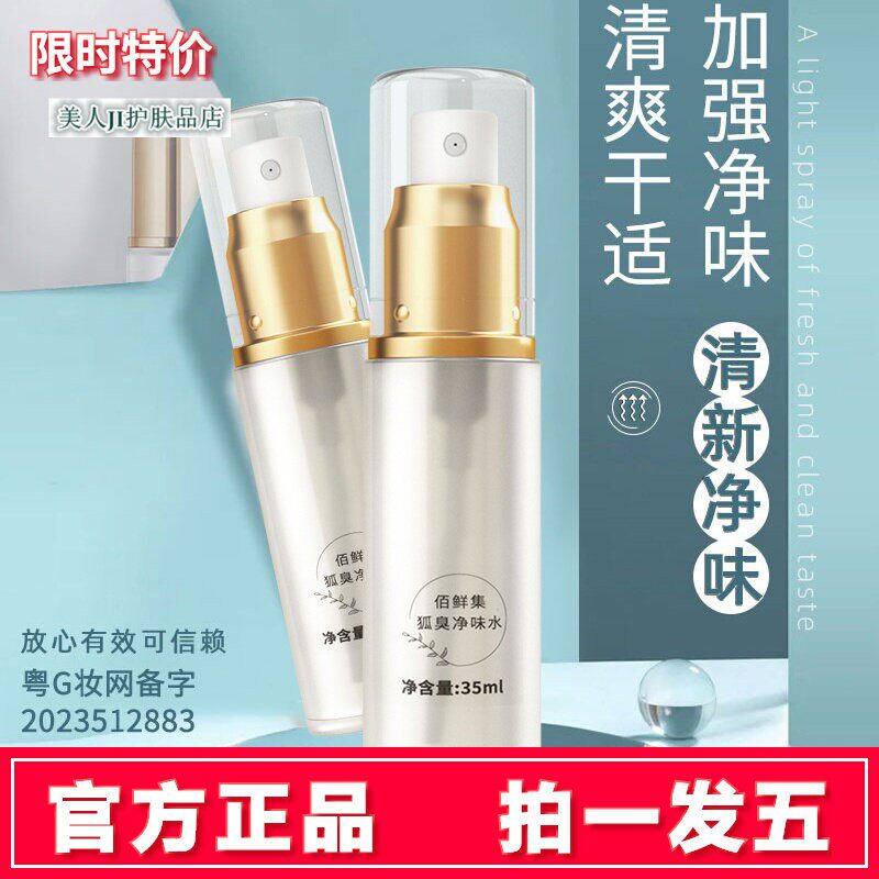 拍1发5佰鲜集狐臭净味水官方正品