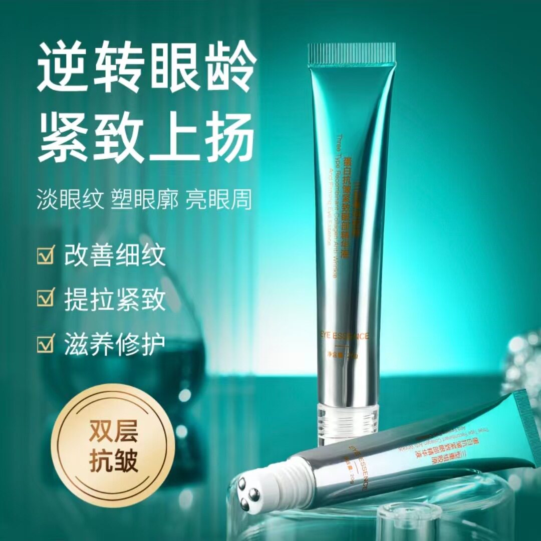 【拍1发3支】麦吉瑟三型重组胶原蛋白抗皱紧致眼部精华液眼霜爆款