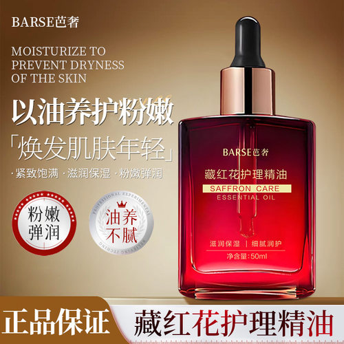 BARSE芭奢藏红花护理精油