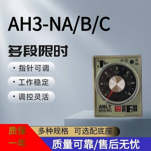 安良ANLY时间继电器AH3-NA/B/C