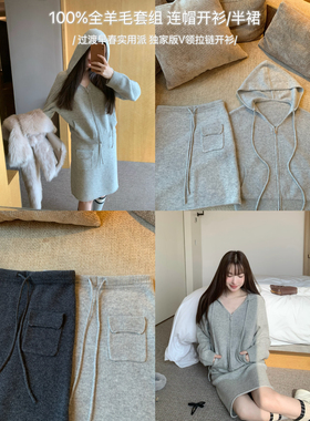 01/08 20:00【早春过渡】100%全羊毛套组 V领拉链开衫 可系带半裙