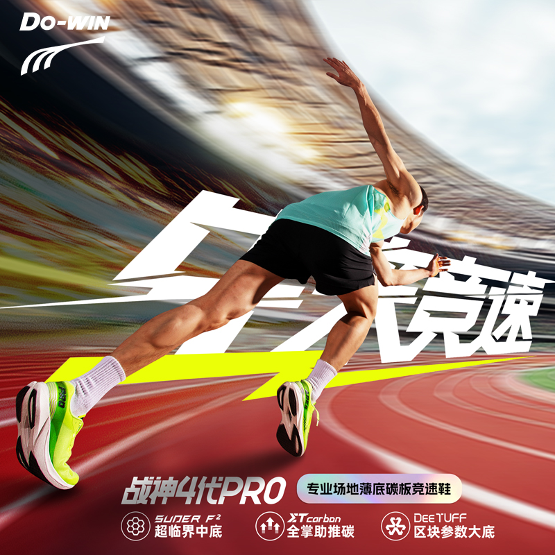 多威战神4代pro丨跑步鞋男女体考专用鞋马拉松竞速训练碳板跑鞋