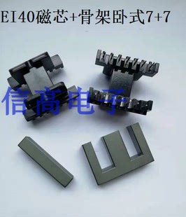 EE40EI40磁芯加EE40EI40骨架卧式7+7针1 高频磁芯骨架磁环
