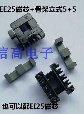 变压器EI25EE25磁芯加EI25EE25骨架立式5+5针，电木骨架