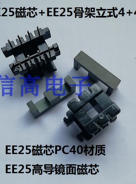 高频变压器磁芯骨架EE25磁芯加EE25骨架立式4+4针，磁芯可磨电感