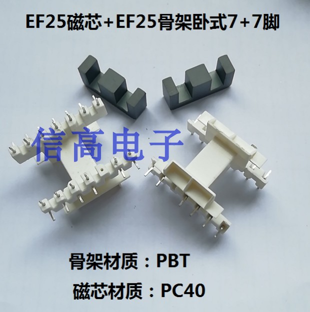 EF25磁芯骨架卧式7+7针L脚