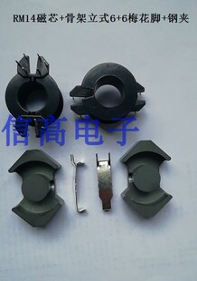 RM14大功率电源变压器RM14磁芯骨架立式6+6针加配套钢夹
