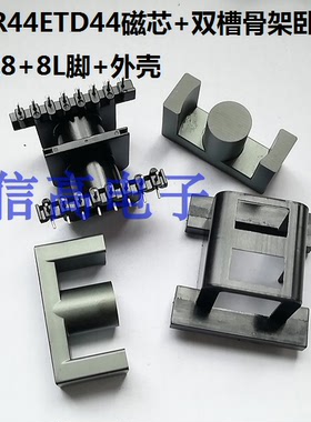 ETD44ER44EC44骨架双槽卧式8+8针L脚带外壳加ER44磁芯