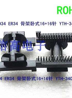 ER34变压器磁芯骨架 卧式16+16针 ETD34磁芯加电木骨架