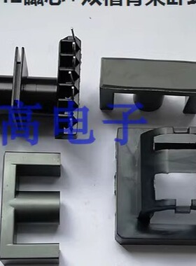 ER39EC39ETD39双槽骨架 卧式7+7加 外壳加 配套磁芯 锰锌 铁氧体
