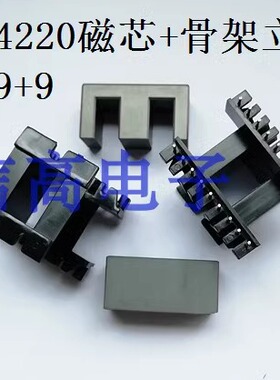 EE4220变压器磁芯立式骨架 9+9针EE4220变压器磁芯骨架