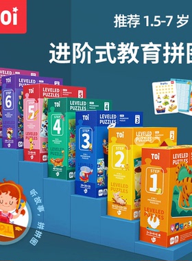 TOI图益儿童进阶拼图游戏阶梯阶段TOl益智leveledpuzzles tio纸质