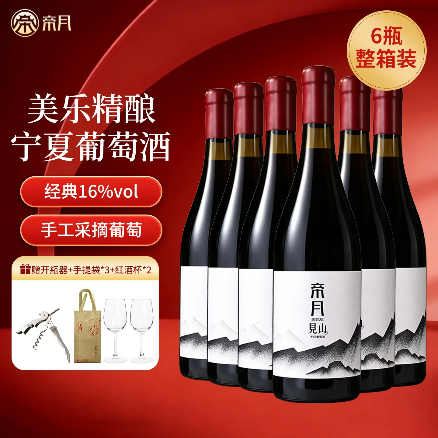 帝月见山干红葡萄酒宁夏贺兰山美乐红葡萄酒国产红酒16度整箱装