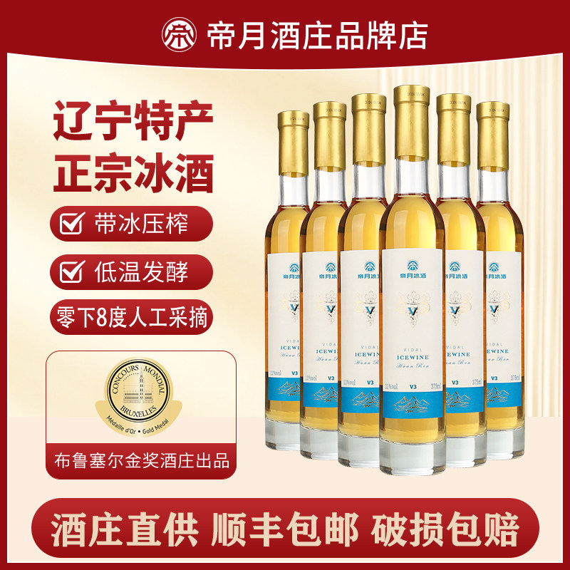 帝月V冰酒葡萄酒甜型葡萄红酒女士低度晚安果酒冰白葡萄酒礼盒装