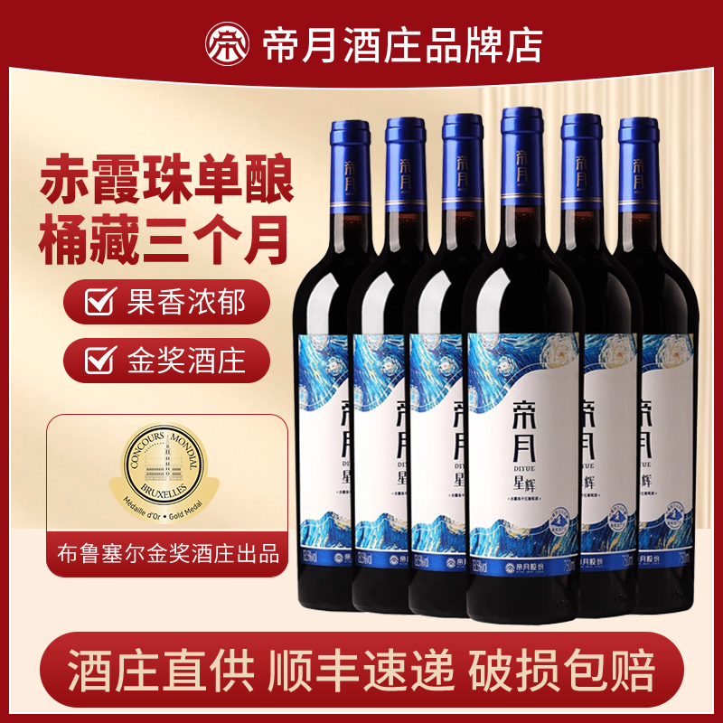 帝月星辉宁夏贺兰山赤霞珠干红葡萄酒国产红酒整箱女士低度晚安酒