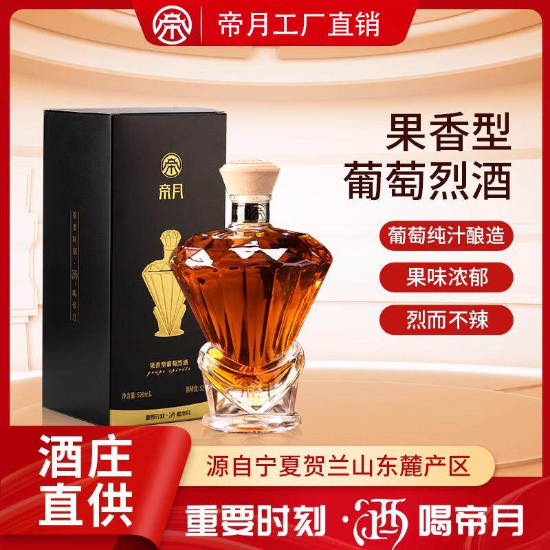 帝月三代52度白兰地葡萄烈酒
