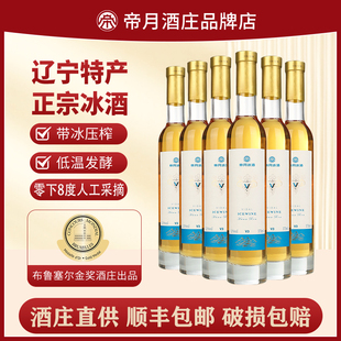 帝月桓仁冰酒冰白葡萄酒11度甜型冰葡萄酒女士低度微醺晚果酒送礼