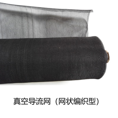 RTM工艺导流网 真空导入 编织导流网 编制 玻璃钢制作耗材