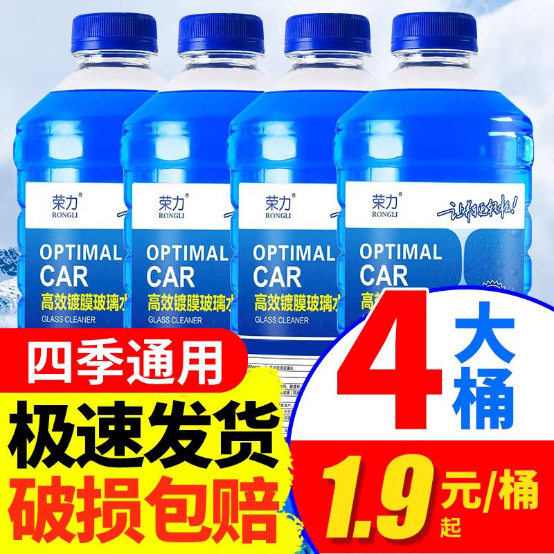 荣力汽车玻璃水冬季防冻清洗液夏季雨刮器水镀膜强力去污四季通用