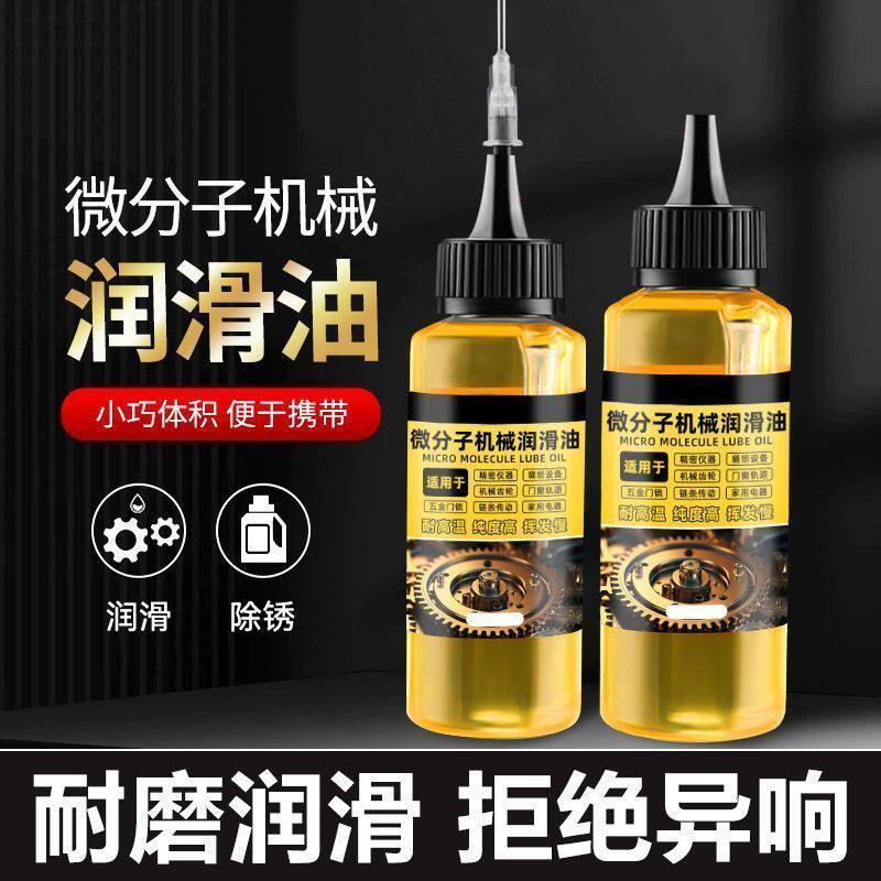 微分子机械润滑油家用润滑油门锁芯门轴承门合页异响多功能润滑油