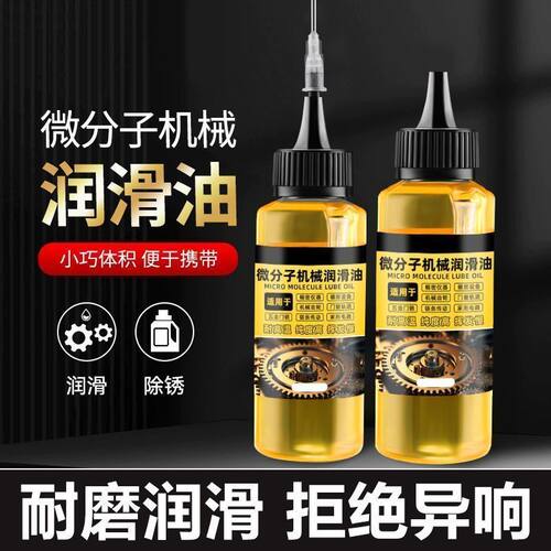 微分子机械润滑油家用润滑油门锁芯门轴承门合页异响多功能润滑油