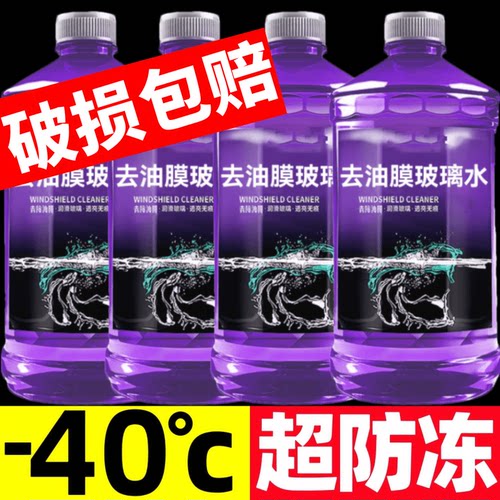 【-40°高级玻璃水】汽车强力去污多用途清洁剂4大桶防冻玻璃水