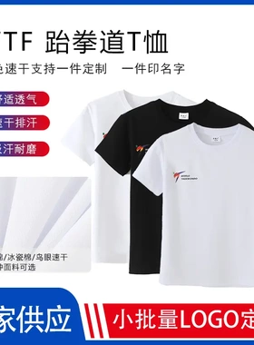 WTF跆拳道速干T恤舒适透气可印logo比赛训练专用广告T恤