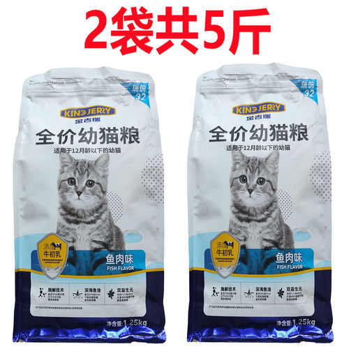 金吉瑞幼猫粮成猫2袋共5斤鱼肉味