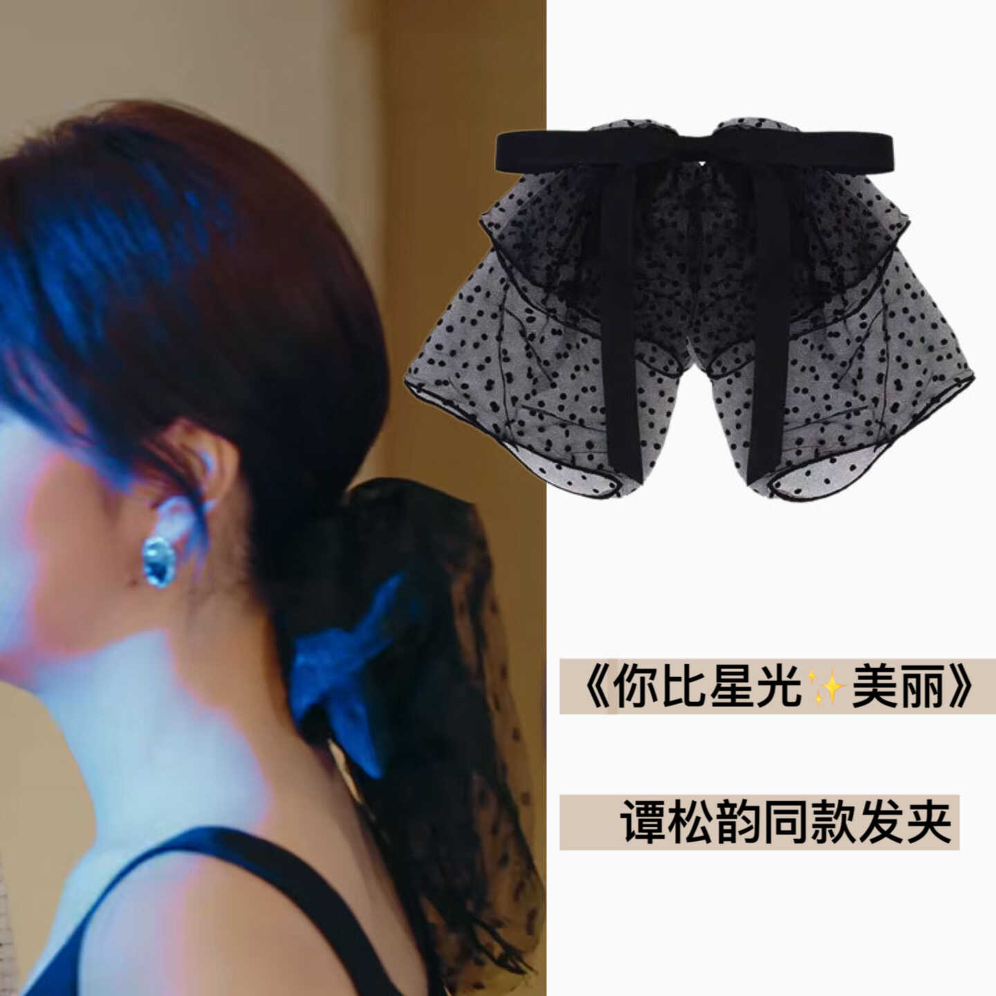 你比星光美丽纪星谭松韵同款发夹2024法式高级黑色波点蝴蝶结发饰