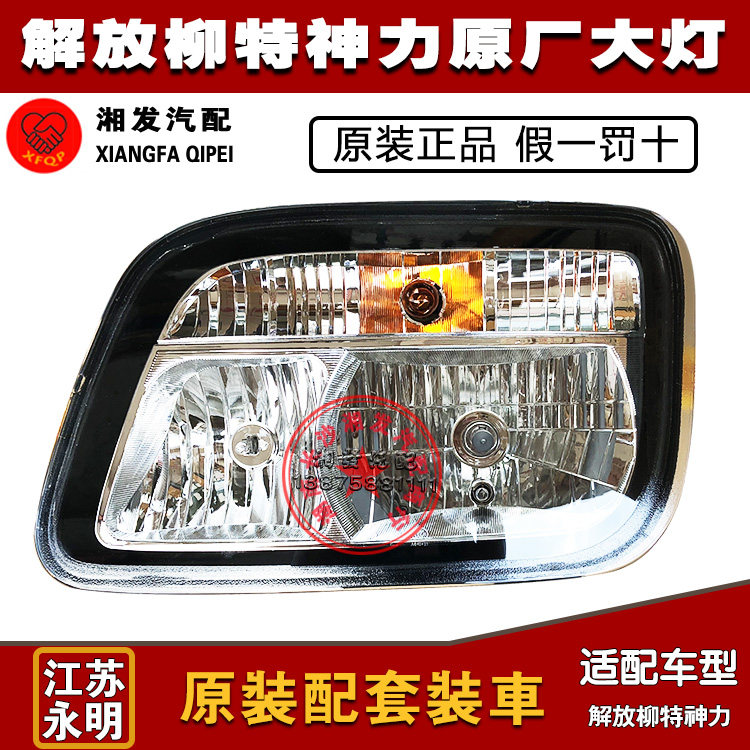 解放新柳特神力前大灯柳特神力汽车前照明灯解放柳特原厂大灯总成