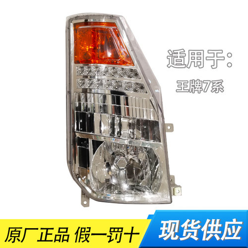 重汽王牌汽车配件王牌737B757B777B货车大灯原厂前大灯前照灯总成