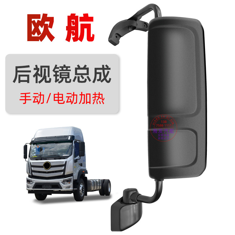 福田欧航后视镜手动/电加热