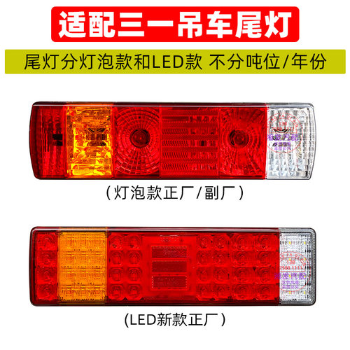 三一吊车起重机后尾灯优质原厂