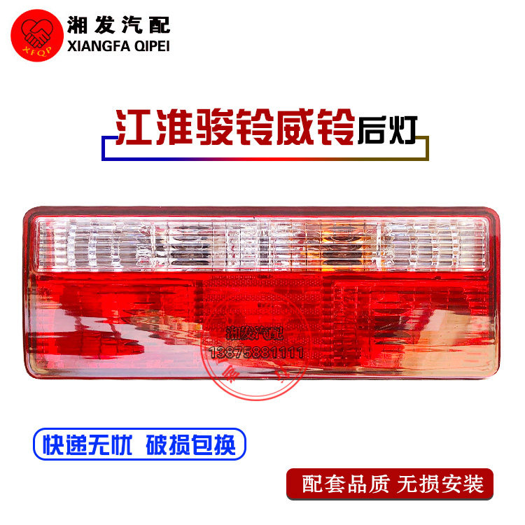 JAC江淮货车轻卡配件康玲/骏铃 /威铃/帅铃/新款后尾灯总成原装品
