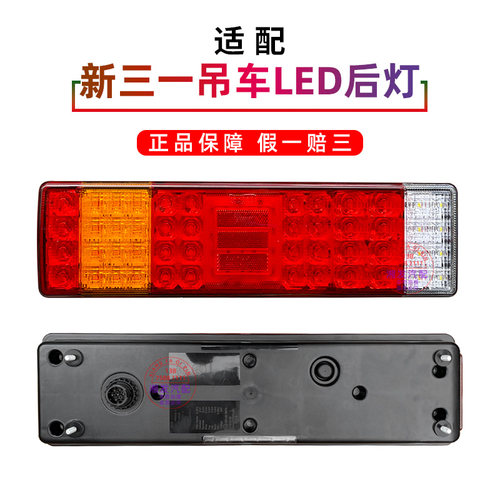 三一吊车LED后尾灯原厂正品