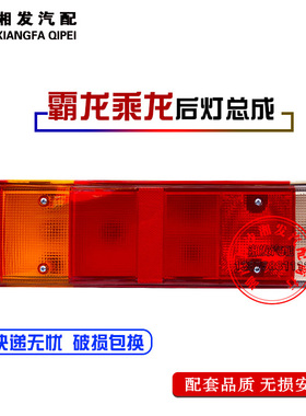 柳汽乘龙霸龙原车配件乘龙H7/H5霸龙重卡M5/M7优质后尾灯总成配件