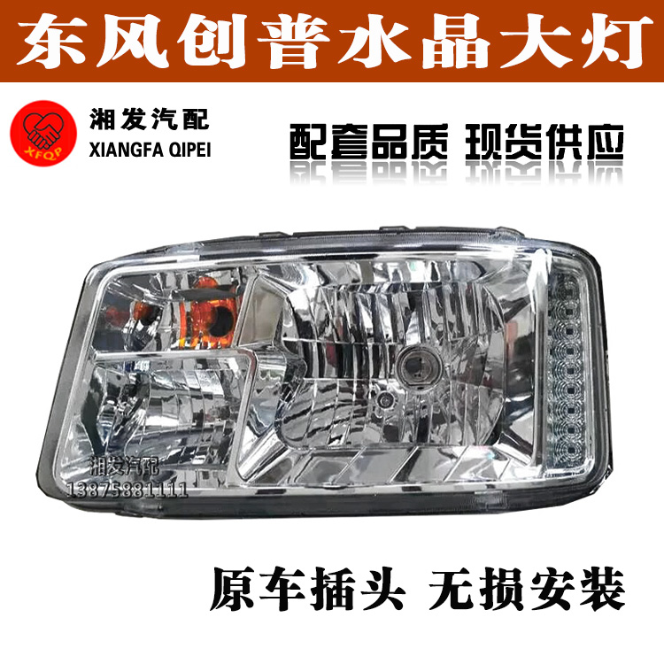 东风B07大灯\神宇D701大灯\创普D702大灯\多利卡D9大灯 雾灯