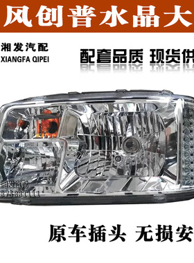 东风B07大灯\神宇D701大灯\创普D702大灯\多利卡D9大灯 雾灯