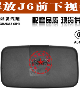 解放J6车门镜下视镜照地镜反光镜正品热销宏力后视镜SL640