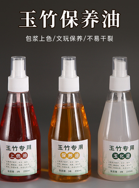 玉竹实心竹保养油文玩上色油专用竹雕核桃包浆盘玩防霉防裂