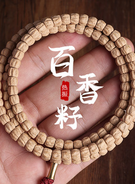 精工百香籽手串佛珠108颗