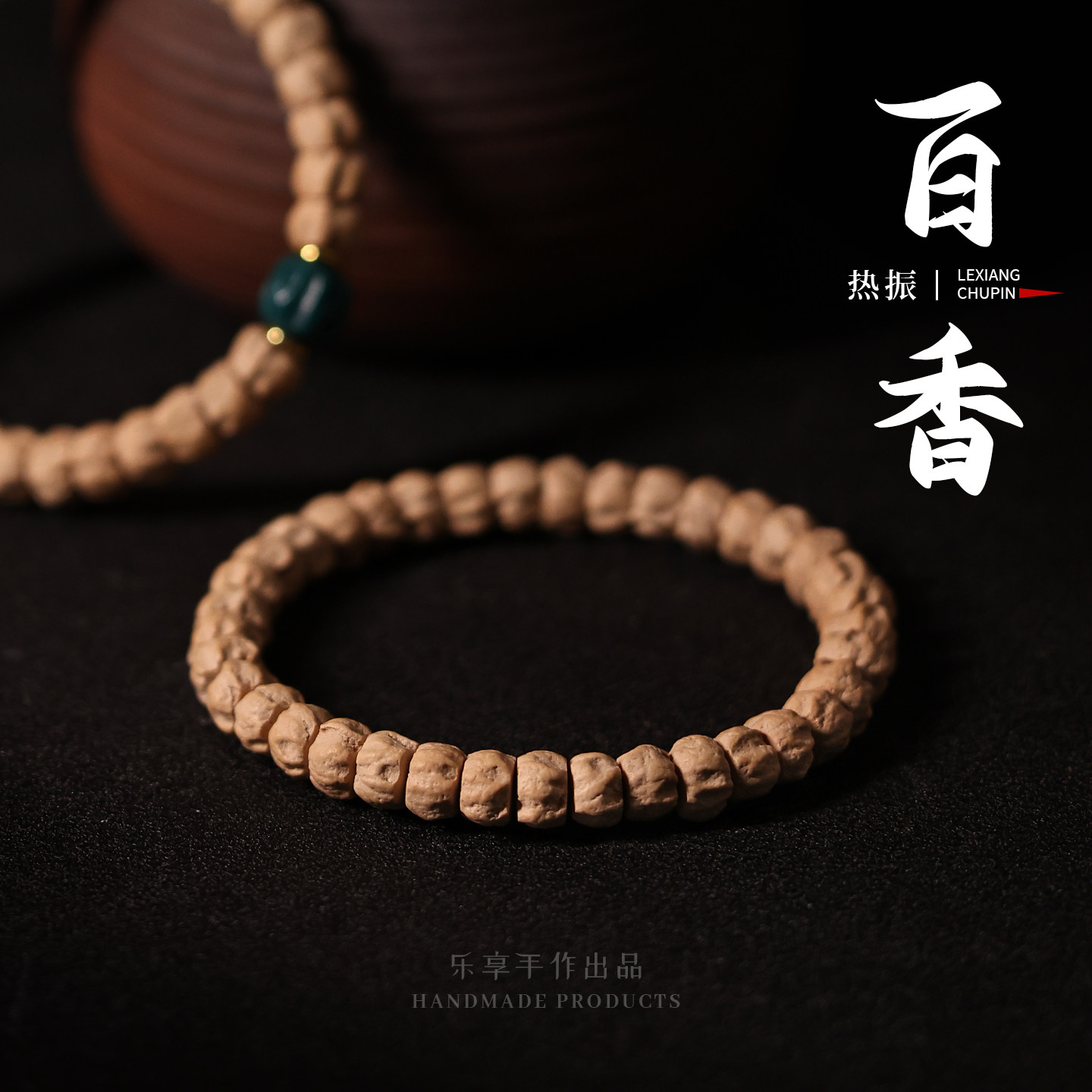 热振百香籽手串藏式直切深坑单圈高密原籽柏香籽文玩佛珠男女饰品,饰品/流行首饰/时尚饰品新,小众木作,淘宝优惠券,粉丝福利购,淘宝优惠卷